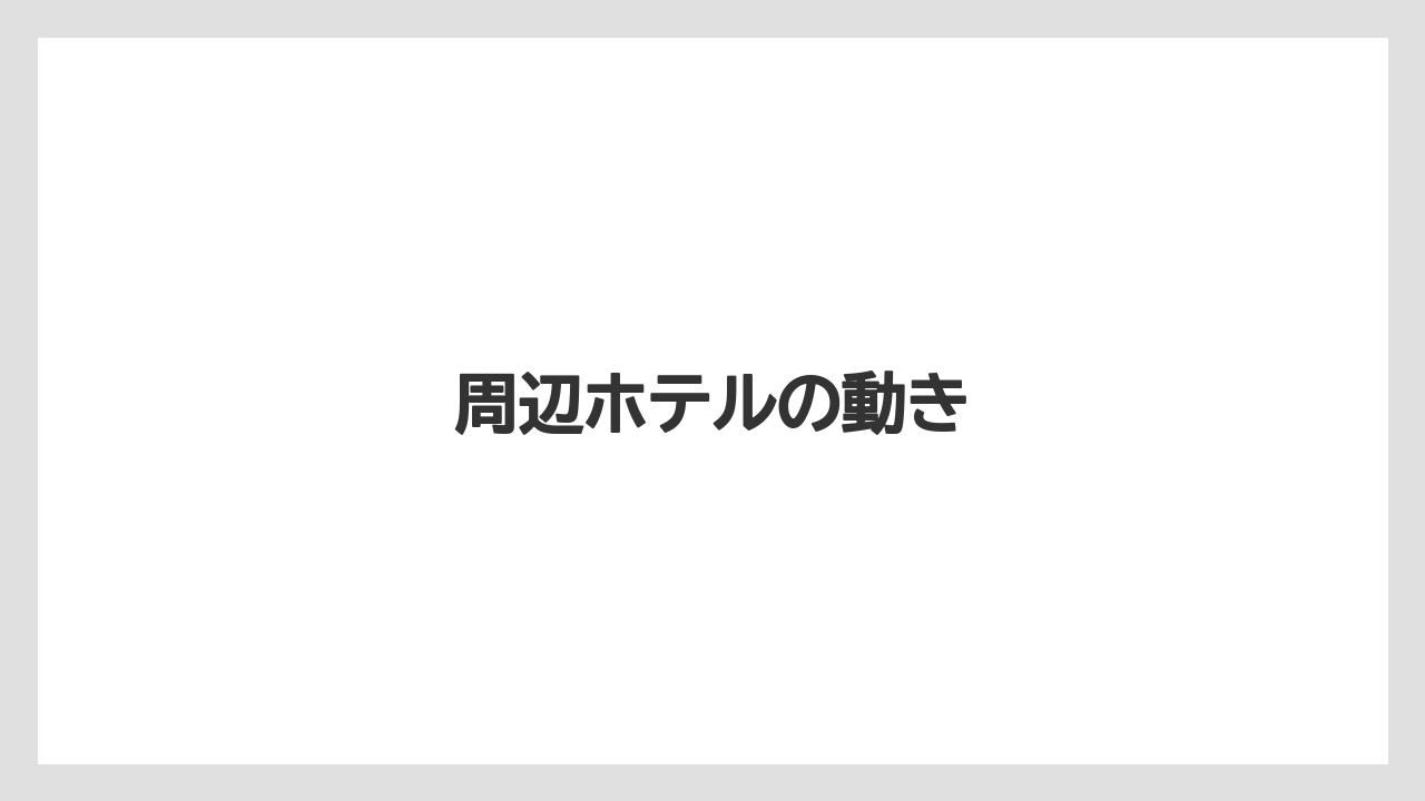 周辺ホテルの動き