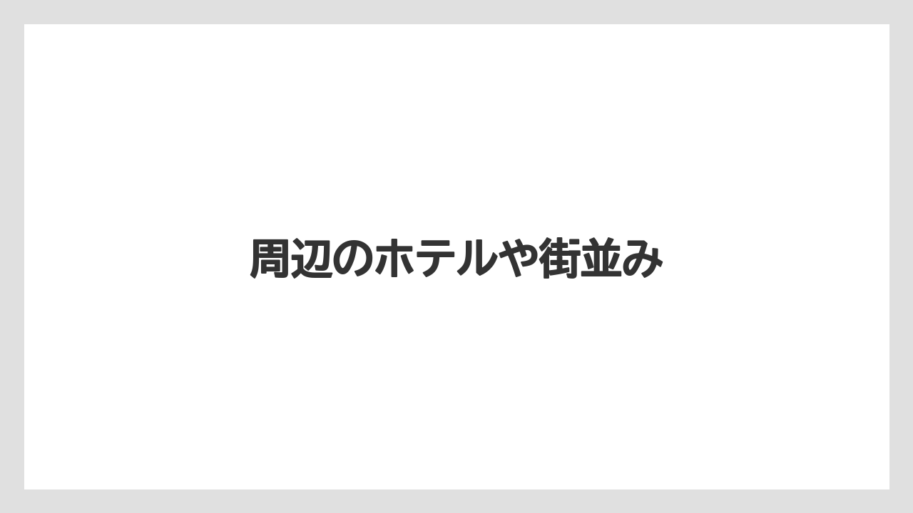 周辺のホテルや街並み