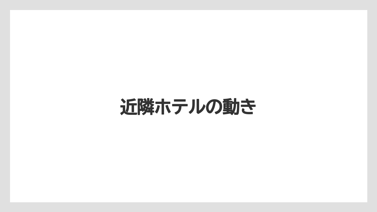 近隣ホテルの動き