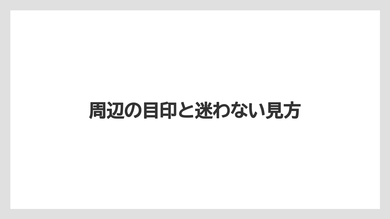 周辺の目印と迷わない見方
