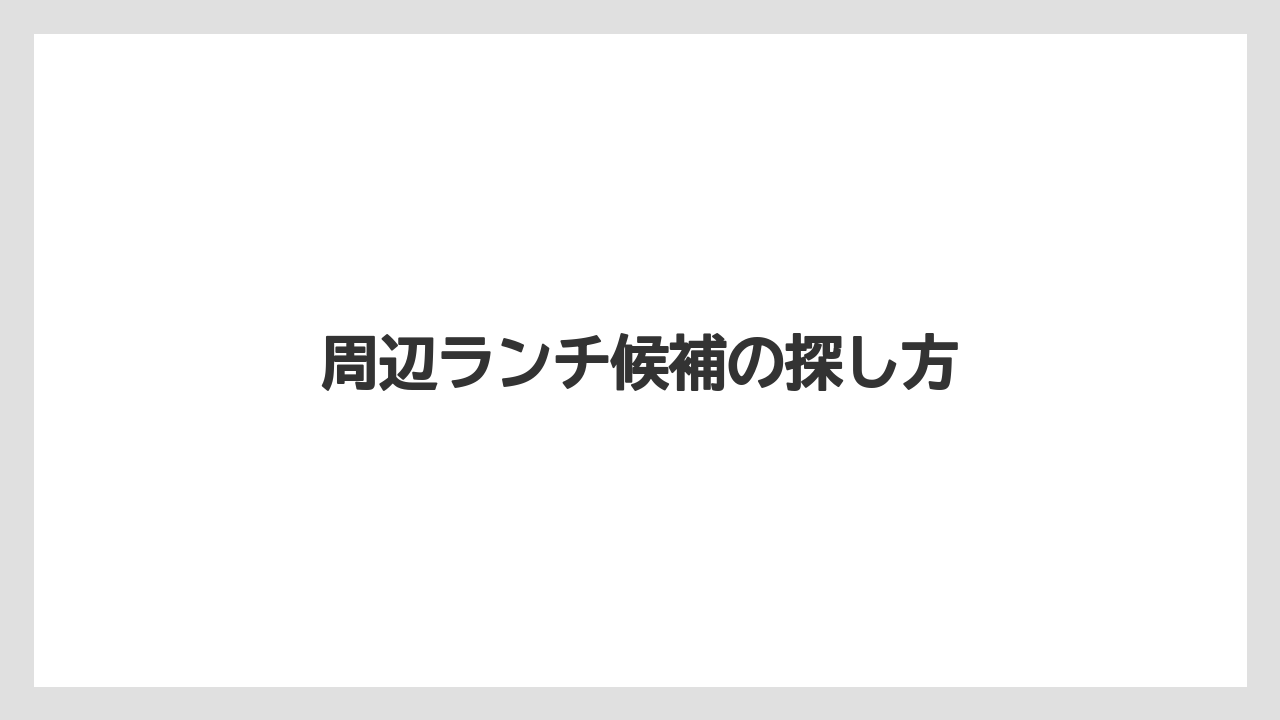 周辺ランチ候補の探し方