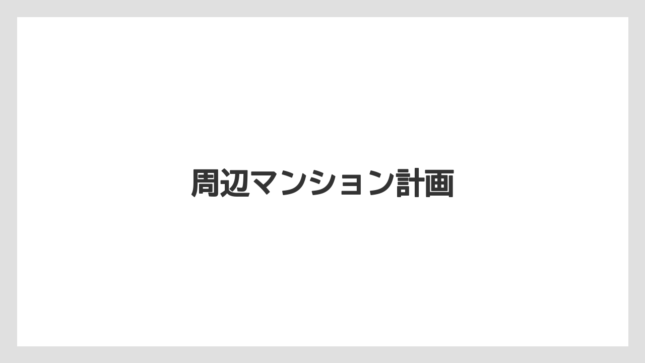周辺マンション計画