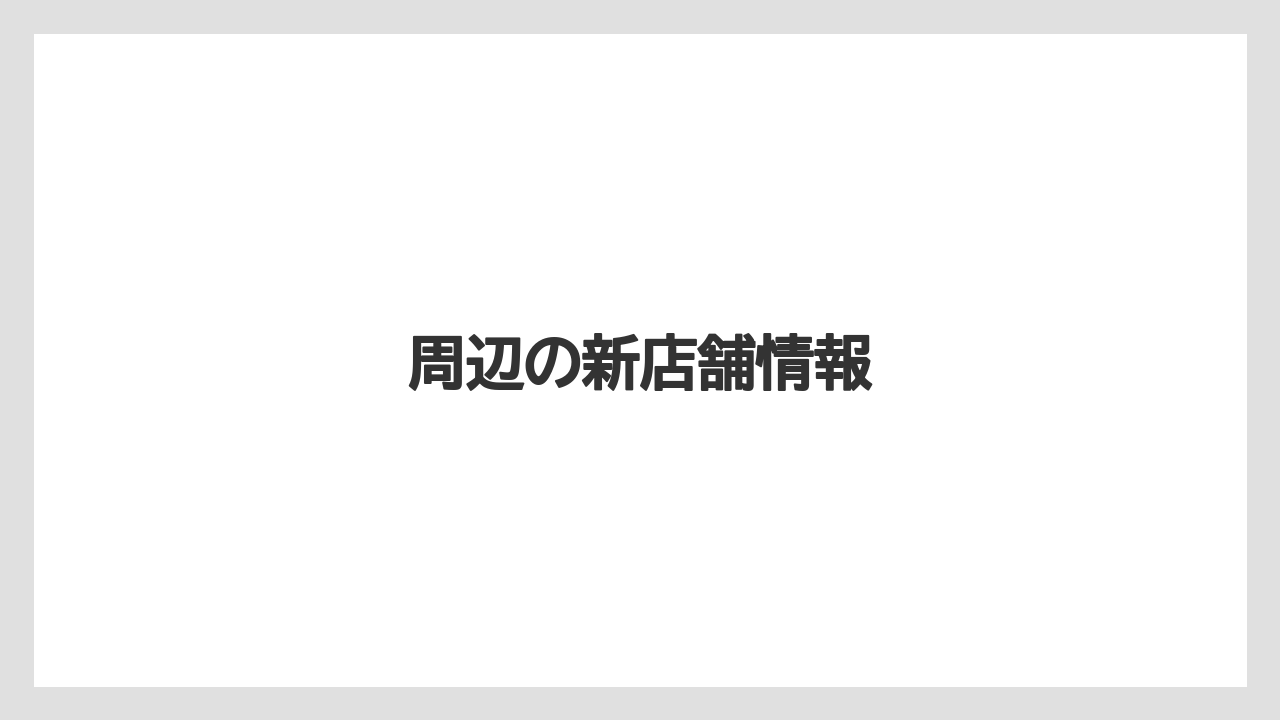 周辺の新店舗情報