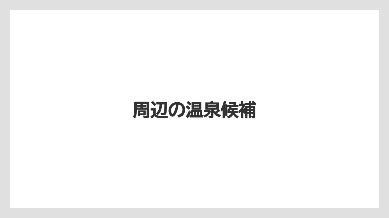 周辺の温泉候補