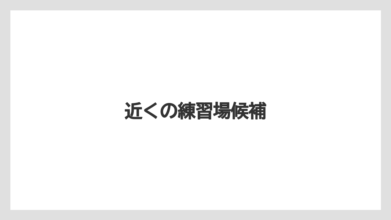 近くの練習場候補