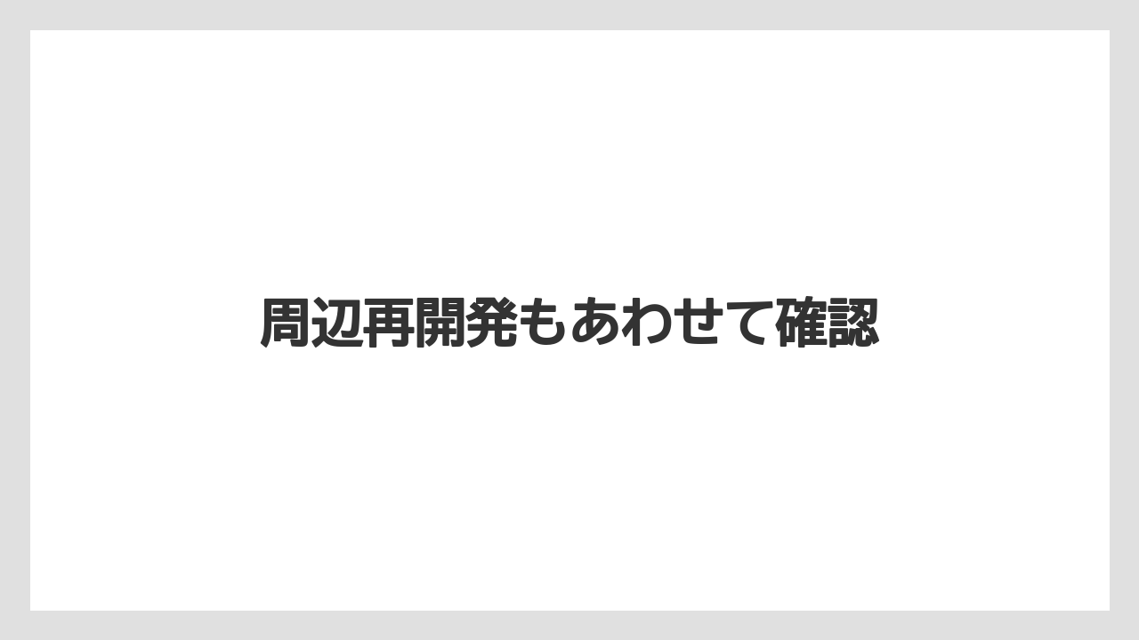 周辺再開発もあわせて確認