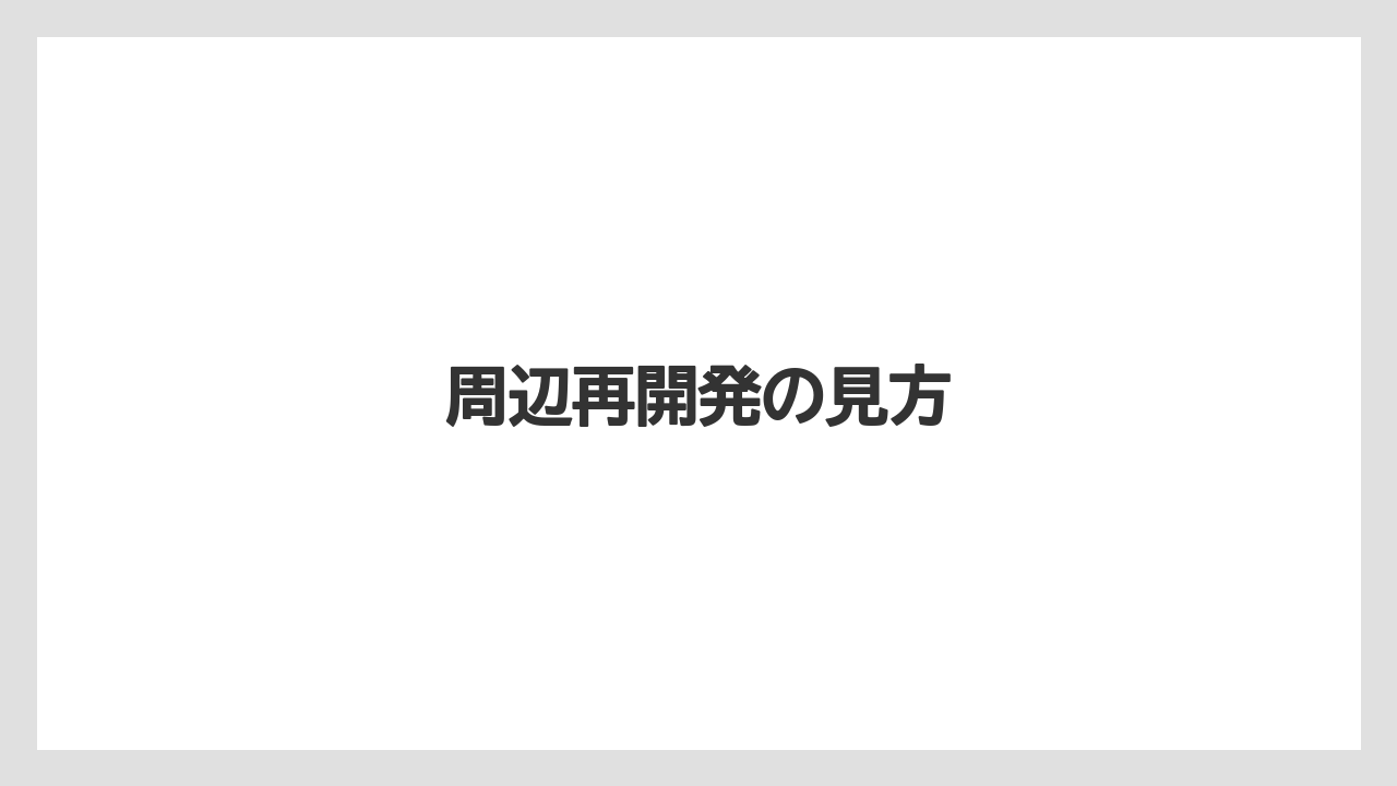 周辺再開発の見方