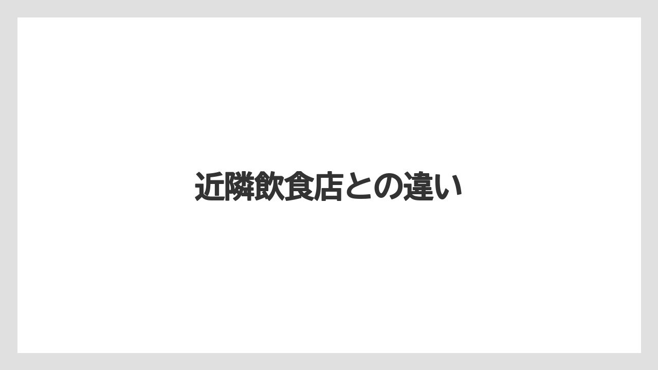 近隣飲食店との違い