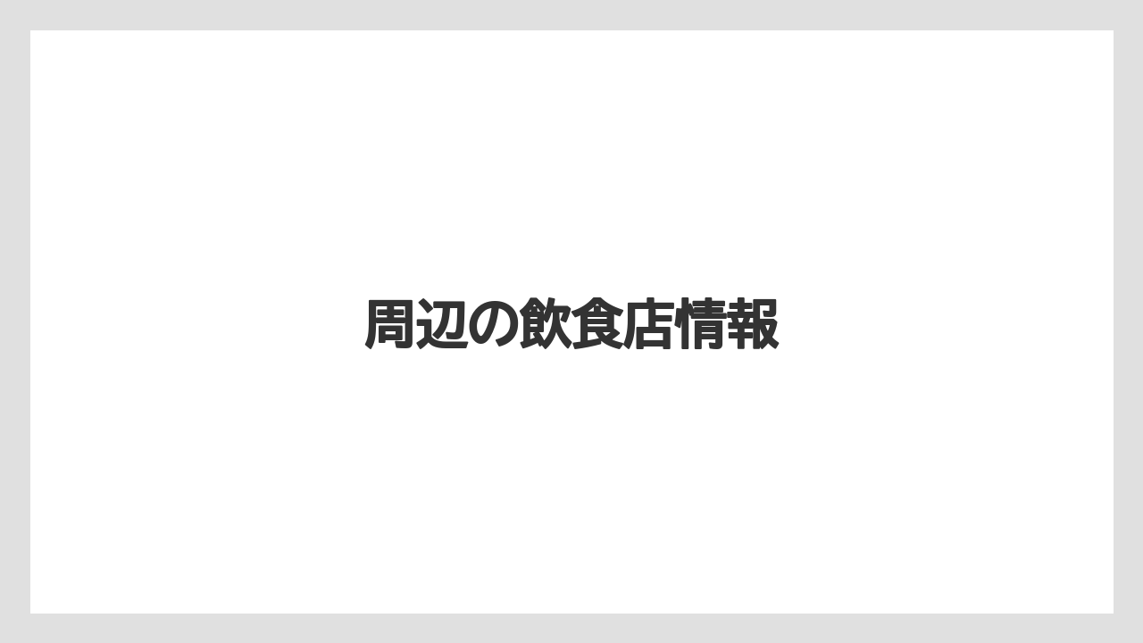 周辺の飲食店情報