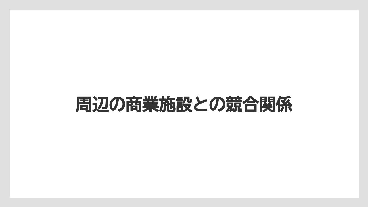 周辺の商業施設との競合関係
