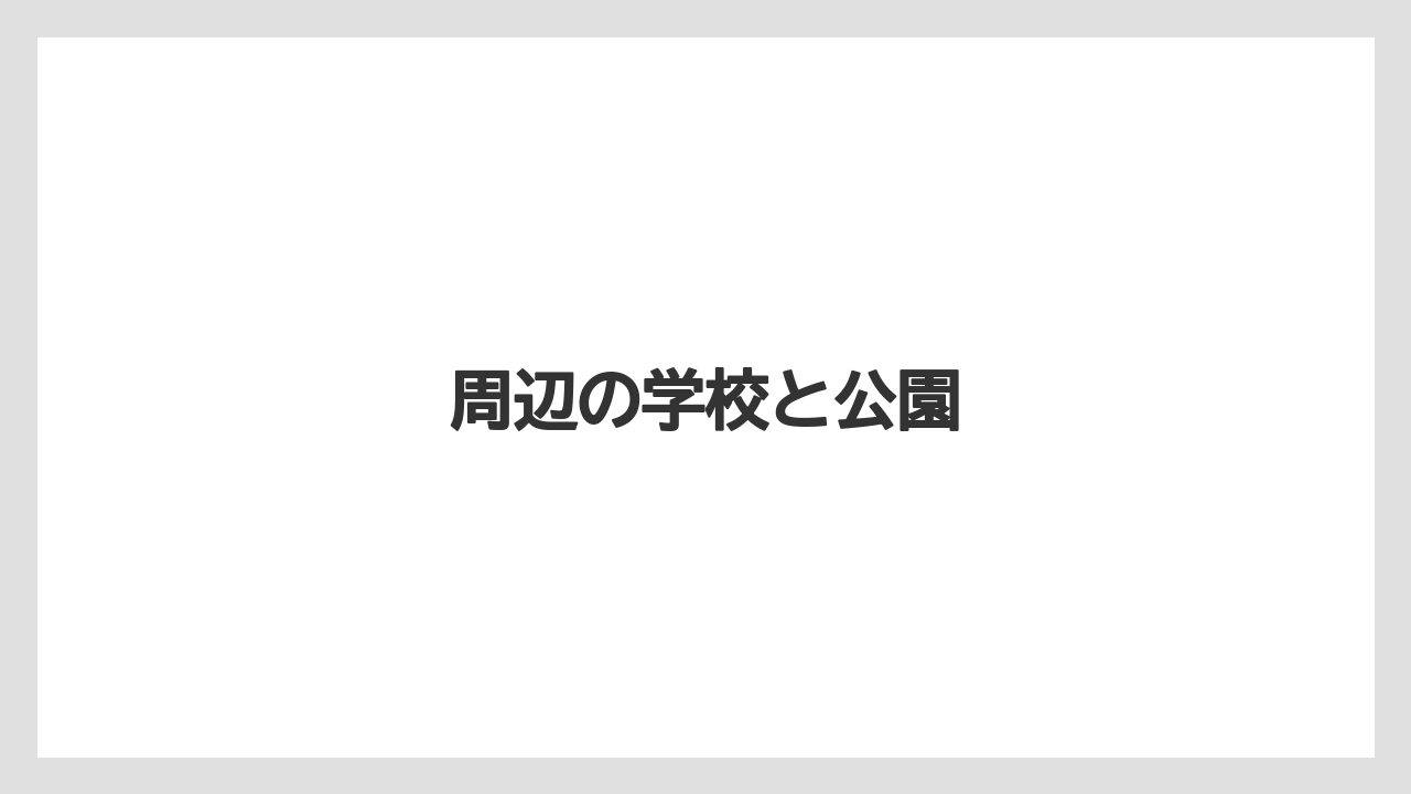 周辺の学校と公園