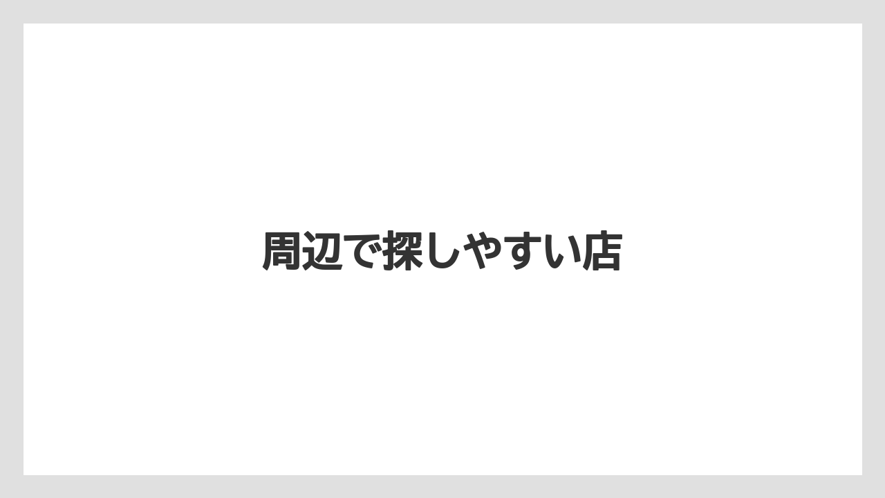 周辺で探しやすい店