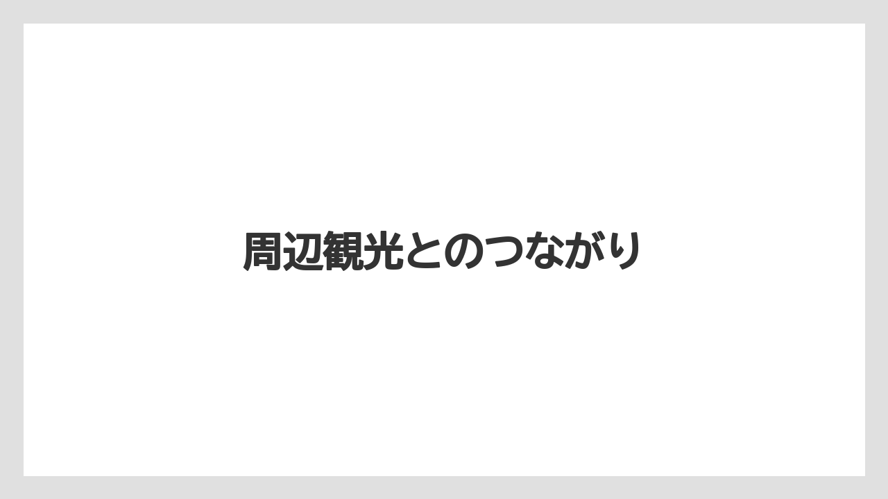 周辺観光とのつながり