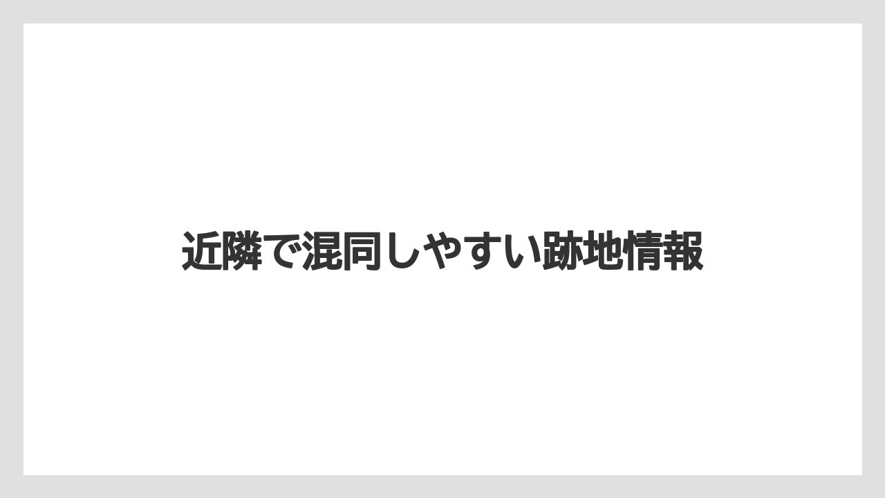 近隣で混同しやすい跡地情報