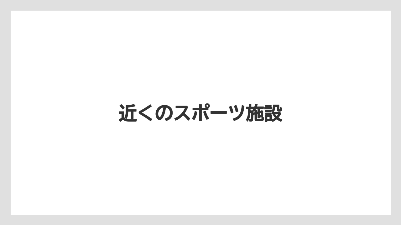 近くのスポーツ施設