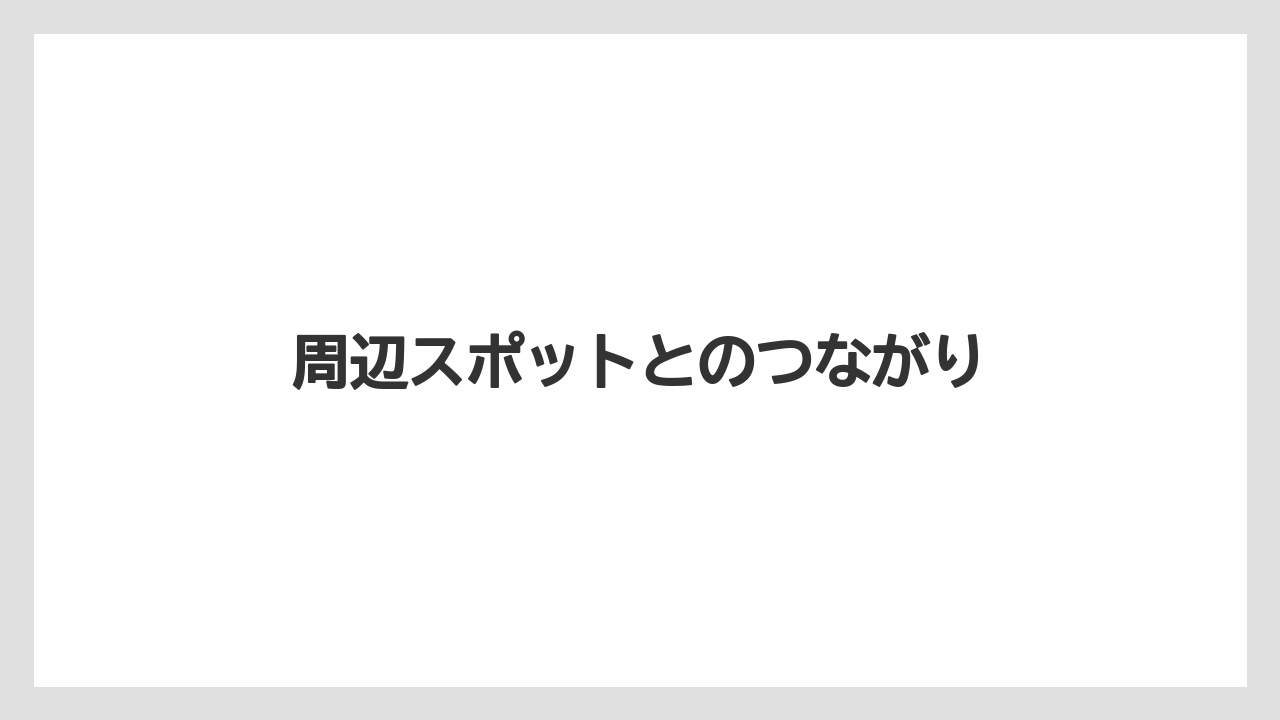 周辺スポットとのつながり