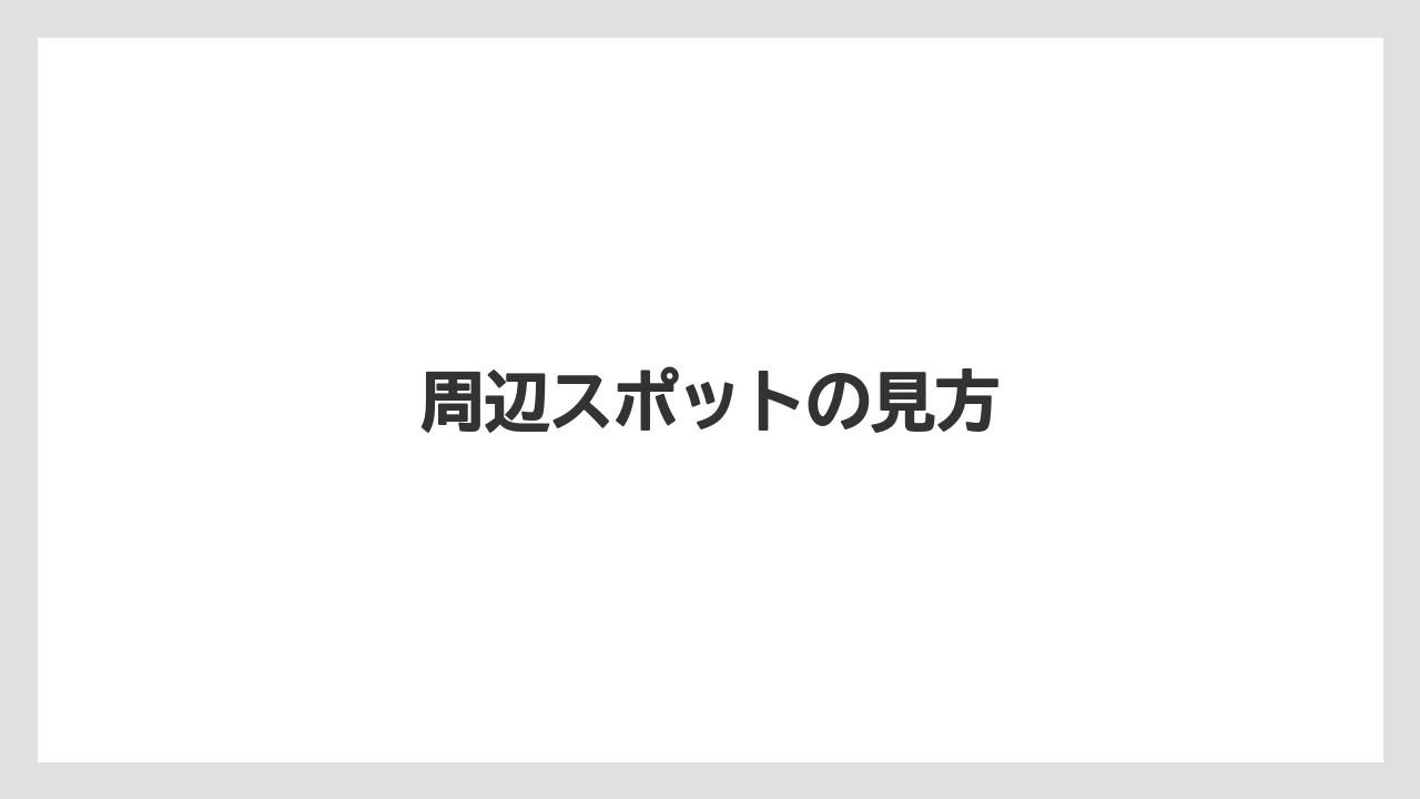 周辺スポットの見方