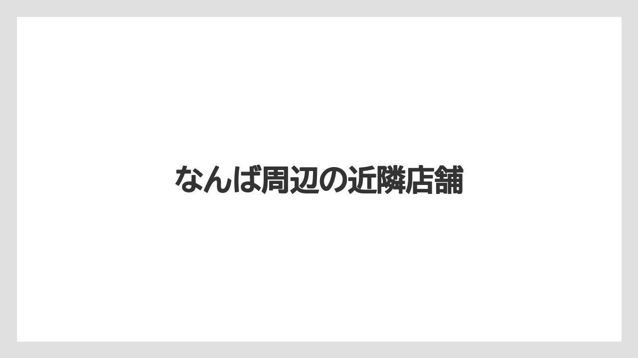 なんば周辺の近隣店舗