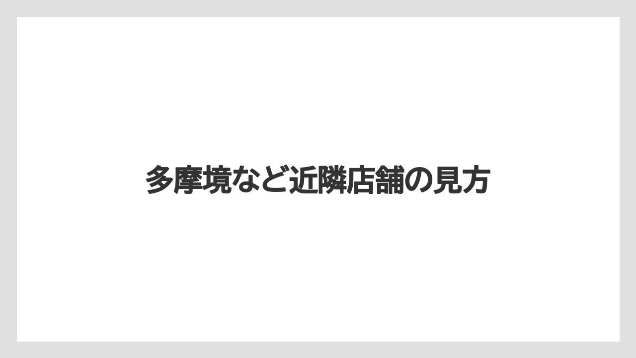 多摩境など近隣店舗の見方
