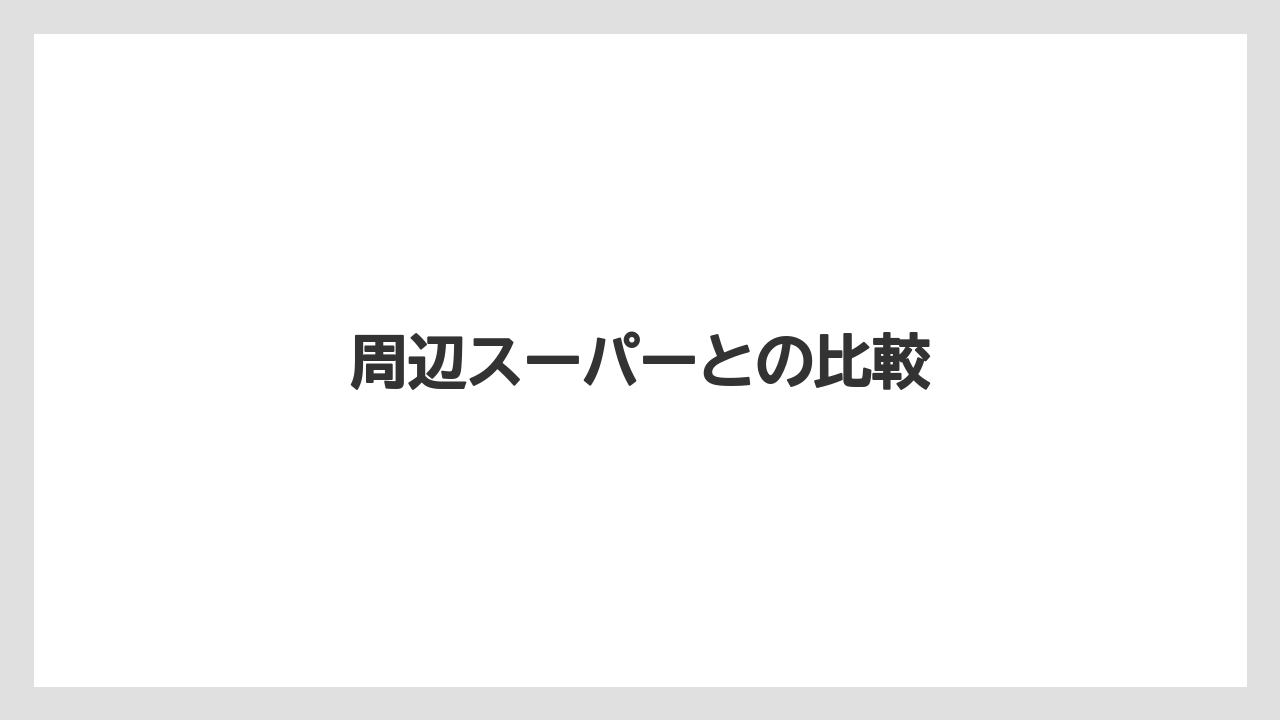 周辺スーパーとの比較