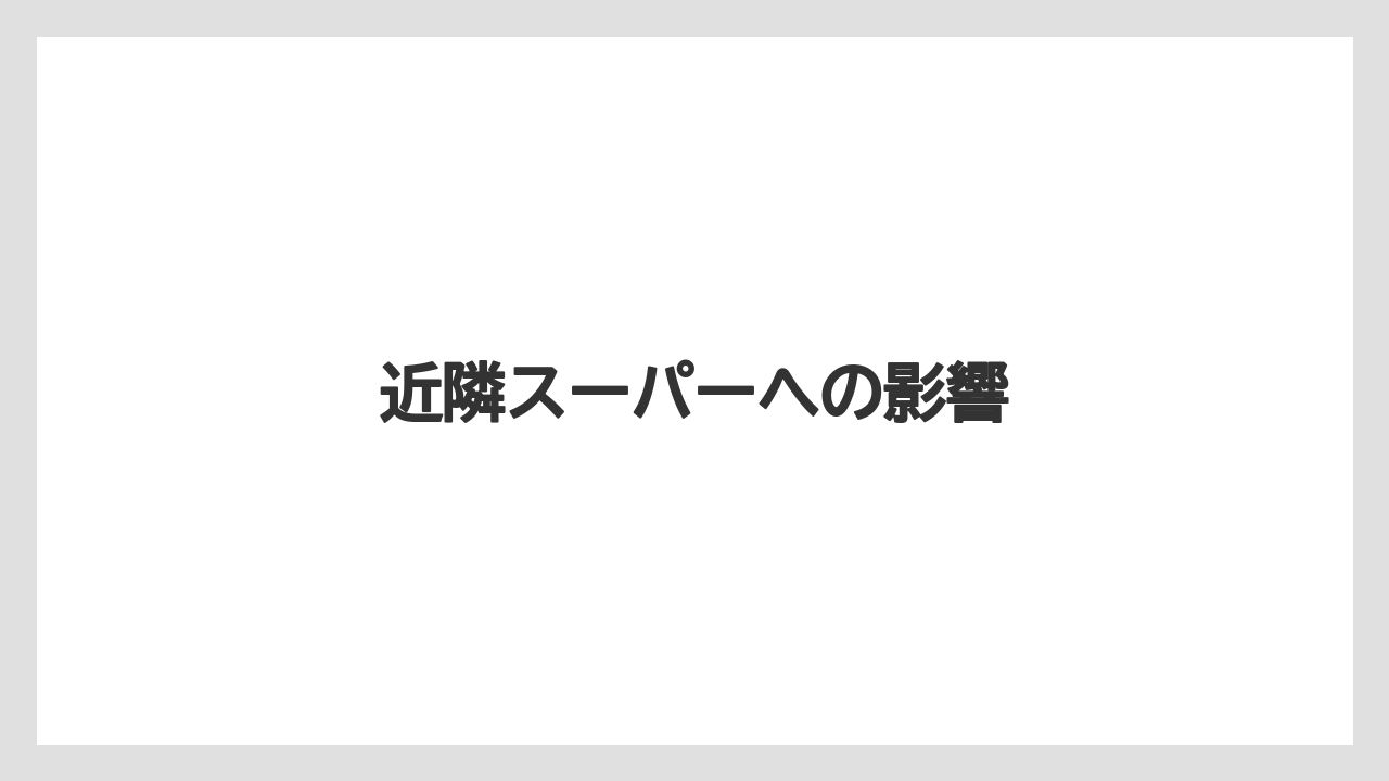 近隣スーパーへの影響