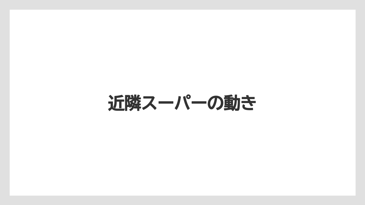 近隣スーパーの動き