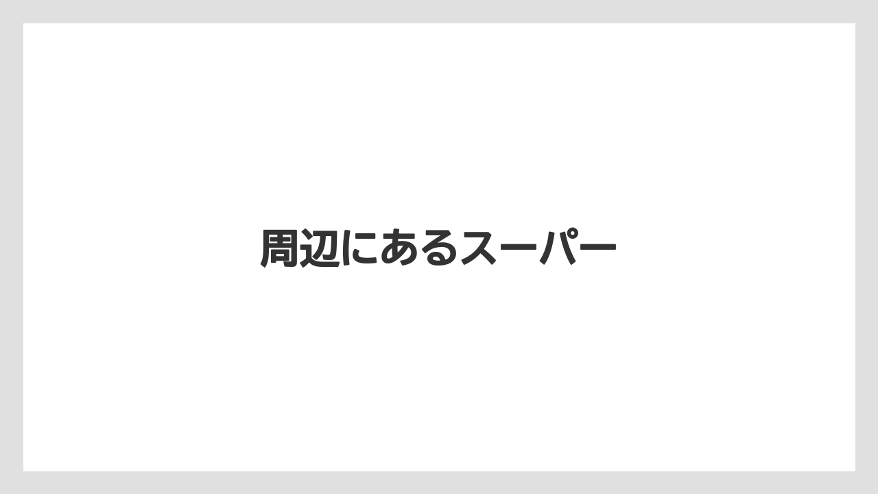 周辺にあるスーパー