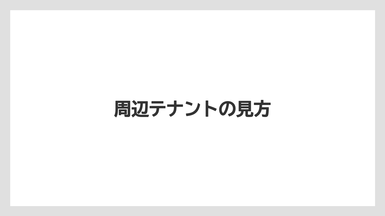 周辺テナントの見方
