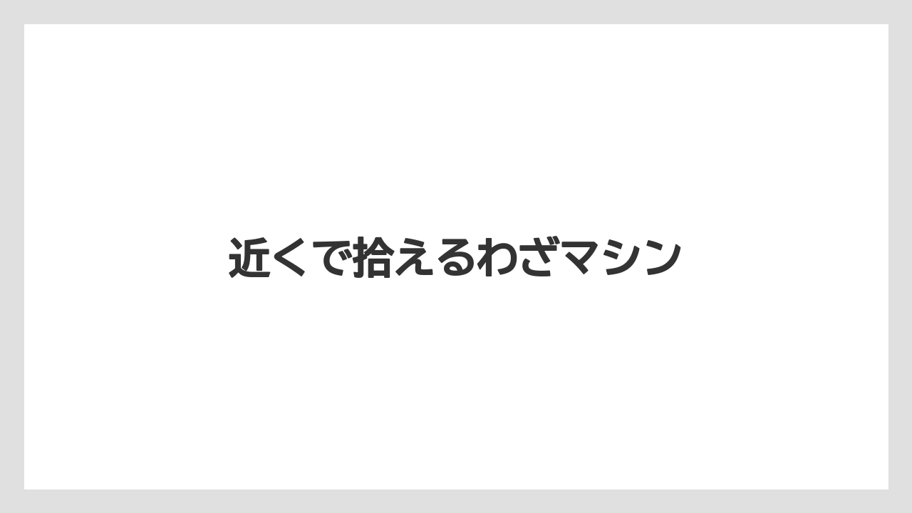 近くで拾えるわざマシン
