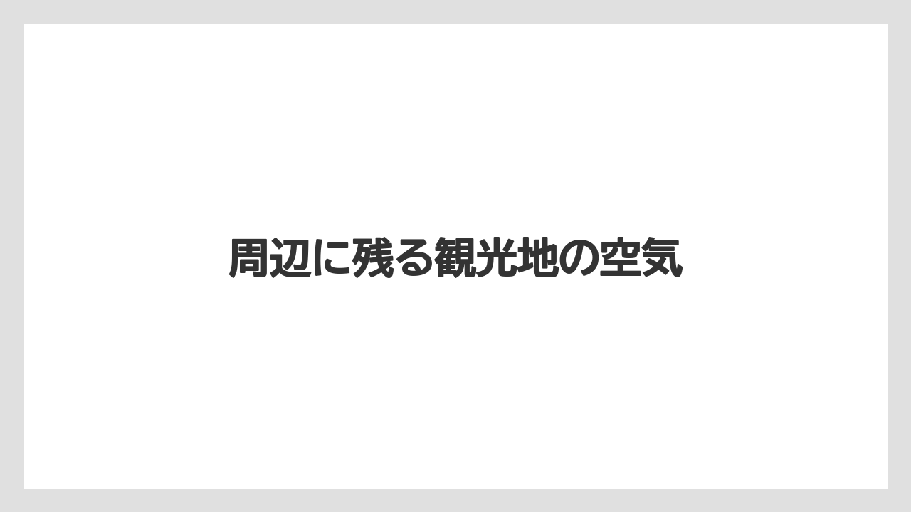 周辺に残る観光地の空気