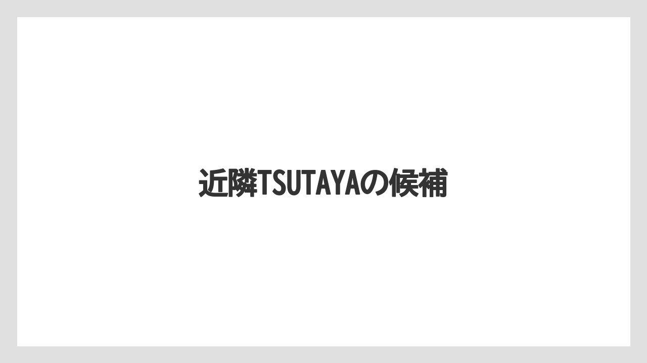 近隣TSUTAYAの候補