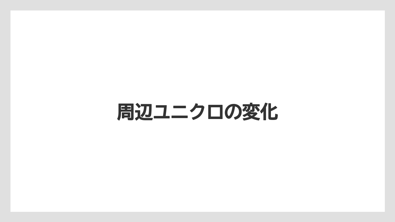 周辺ユニクロの変化