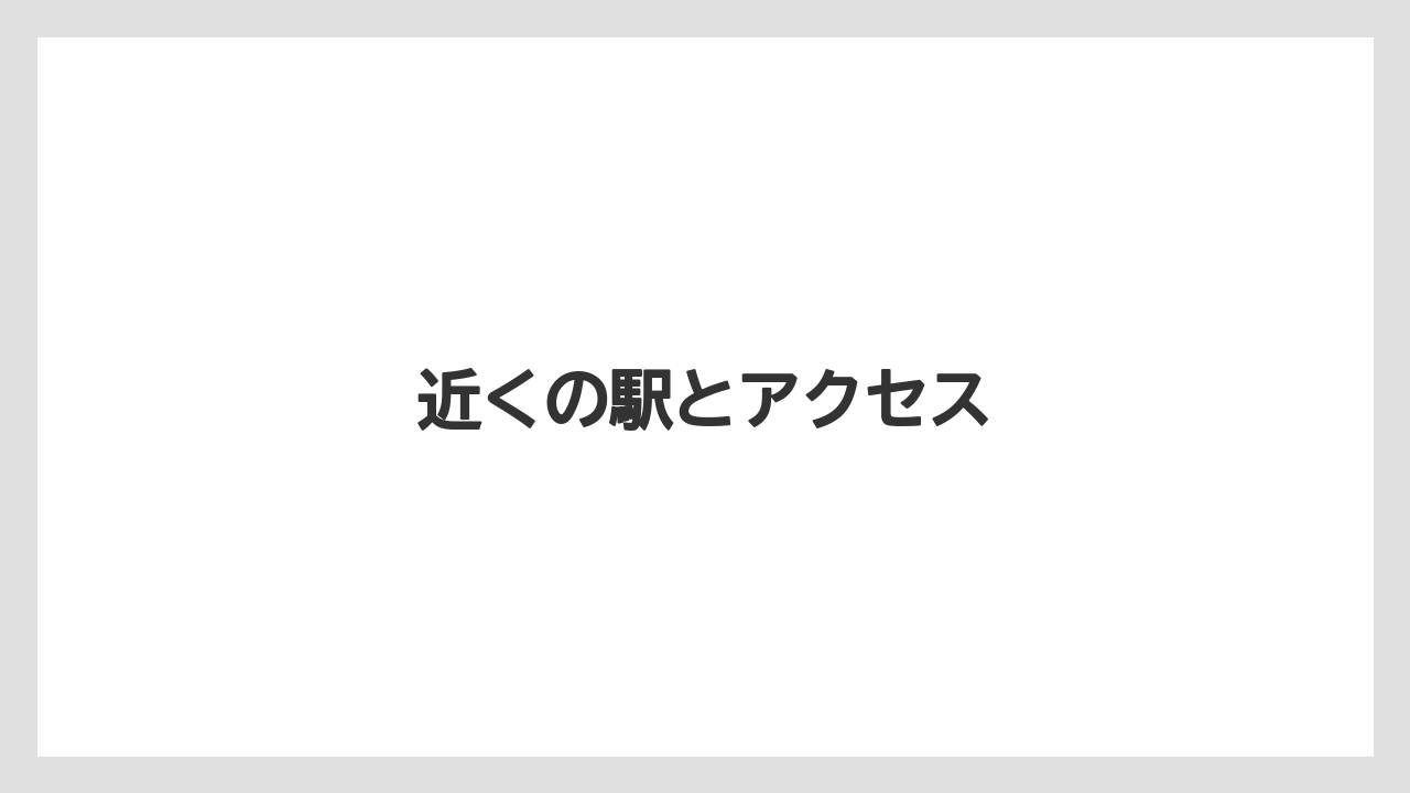 近くの駅とアクセス
