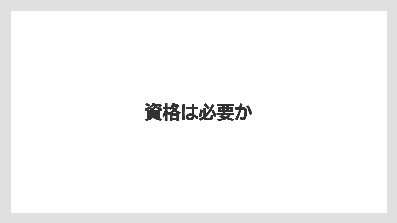 資格は必要か