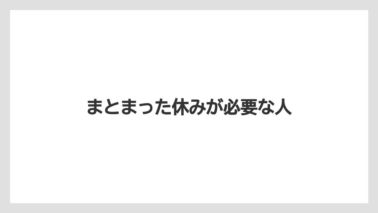 まとまった休みが必要な人