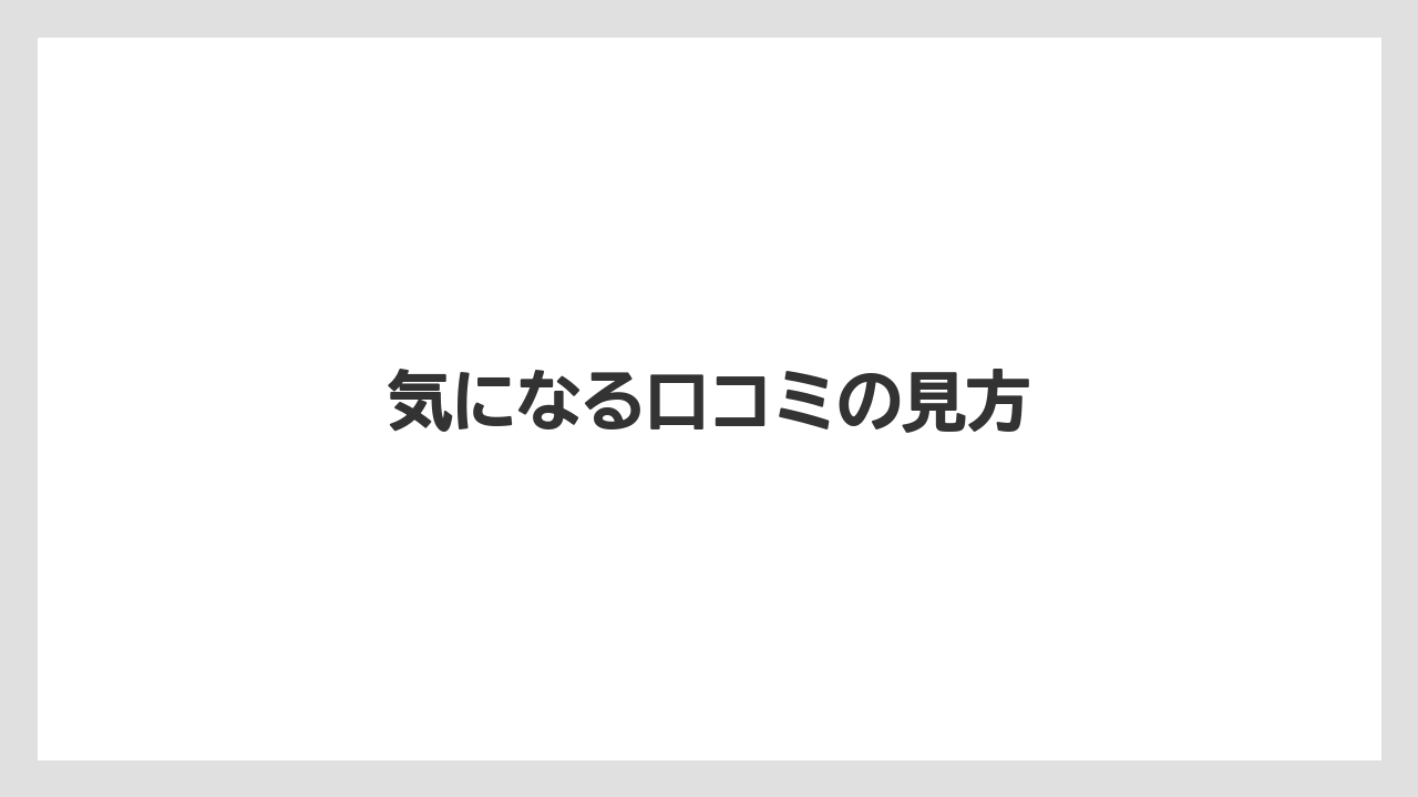 気になる口コミの見方