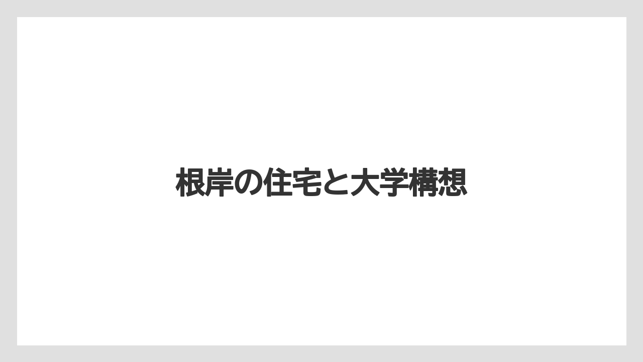 根岸の住宅と大学構想
