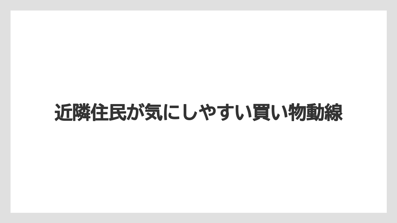 近隣住民が気にしやすい買い物動線