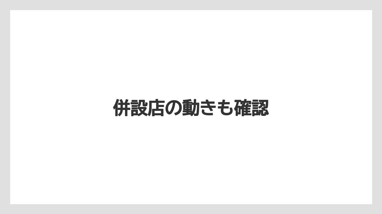 併設店の動きも確認