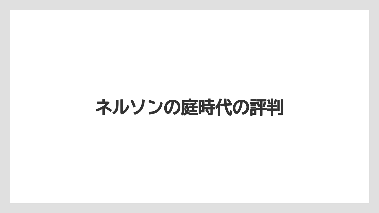 ネルソンの庭時代の評判