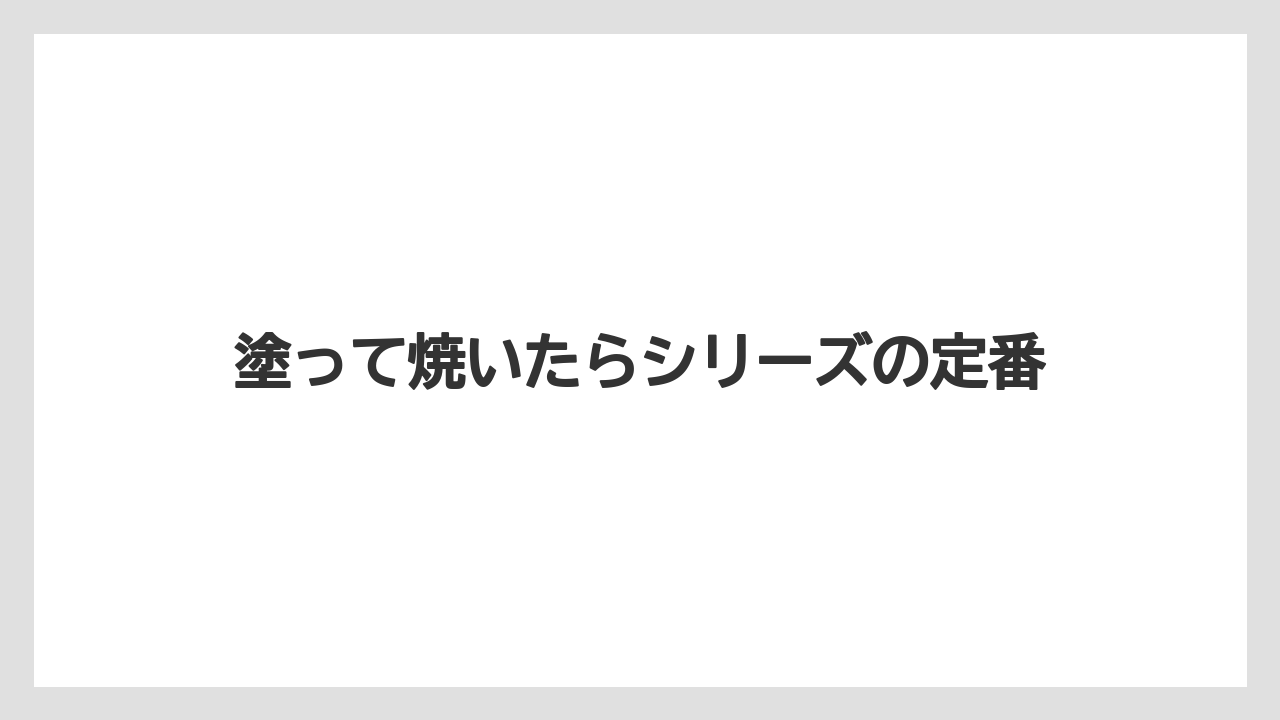 塗って焼いたらシリーズの定番