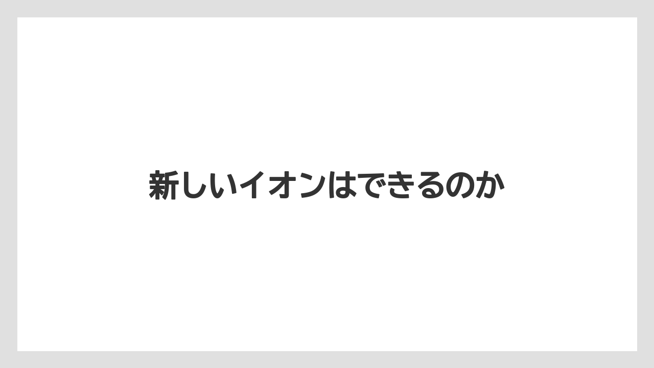新しいイオンはできるのか
