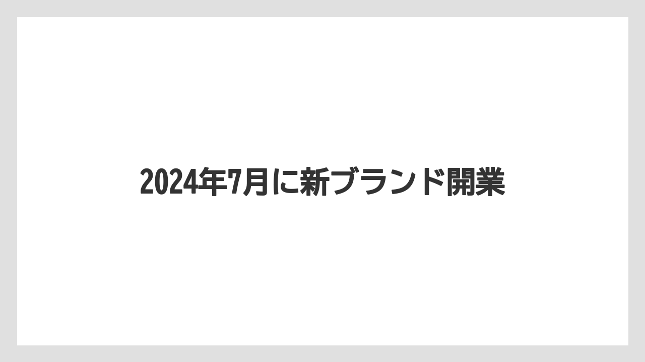 2024年7月に新ブランド開業