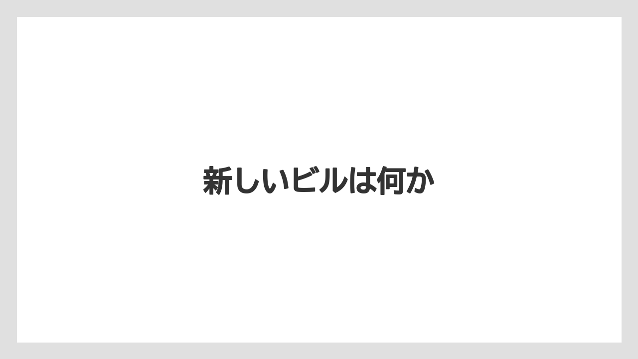 新しいビルは何か