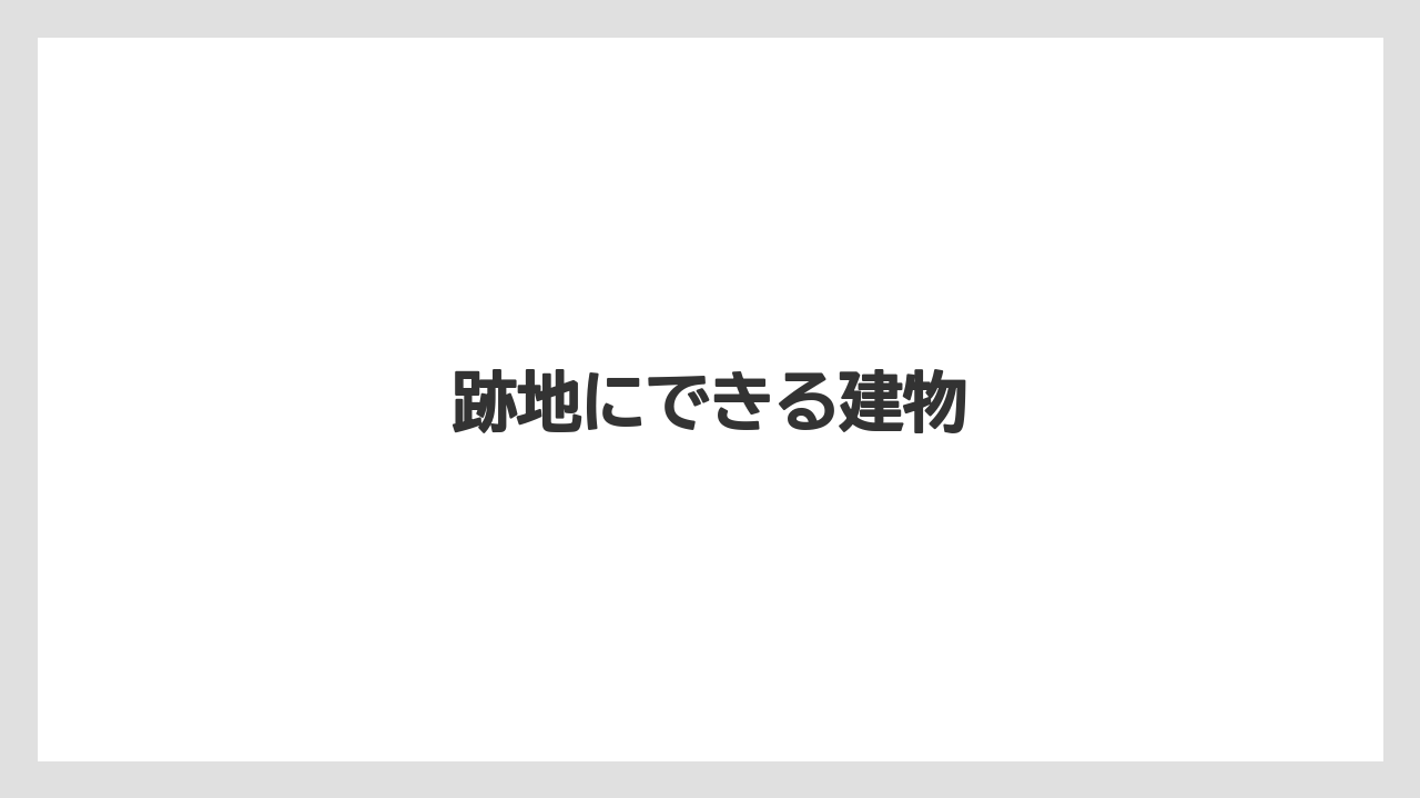 跡地にできる建物
