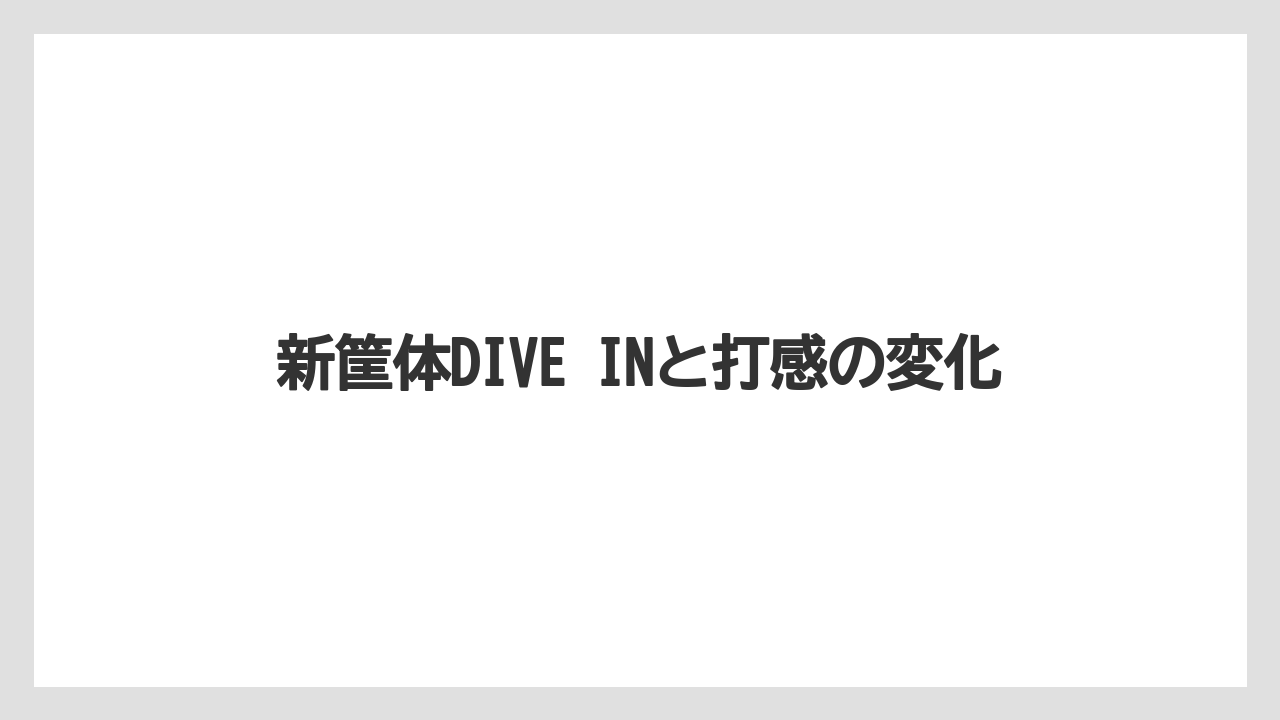 新筐体DIVE INと打感の変化