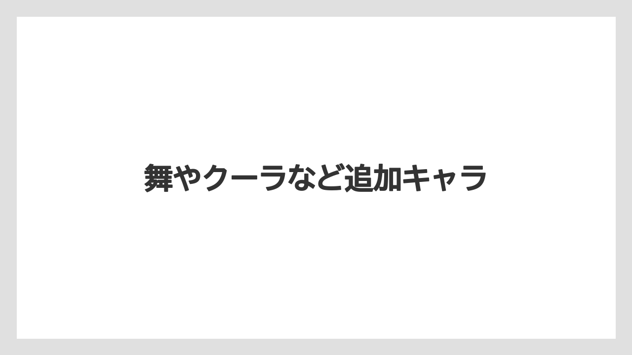 舞やクーラなど追加キャラ