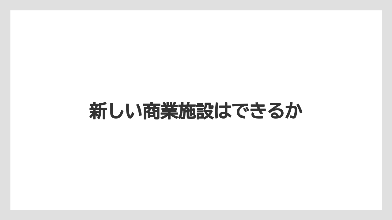 新しい商業施設はできるか