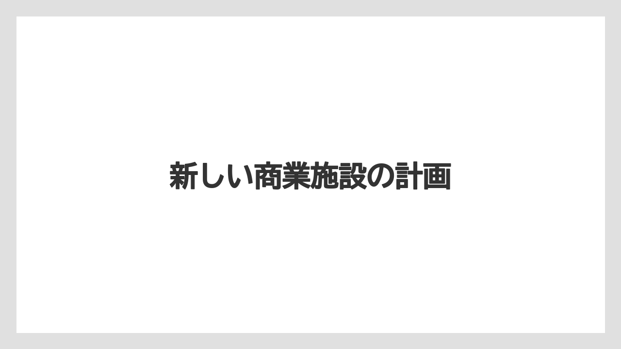 新しい商業施設の計画