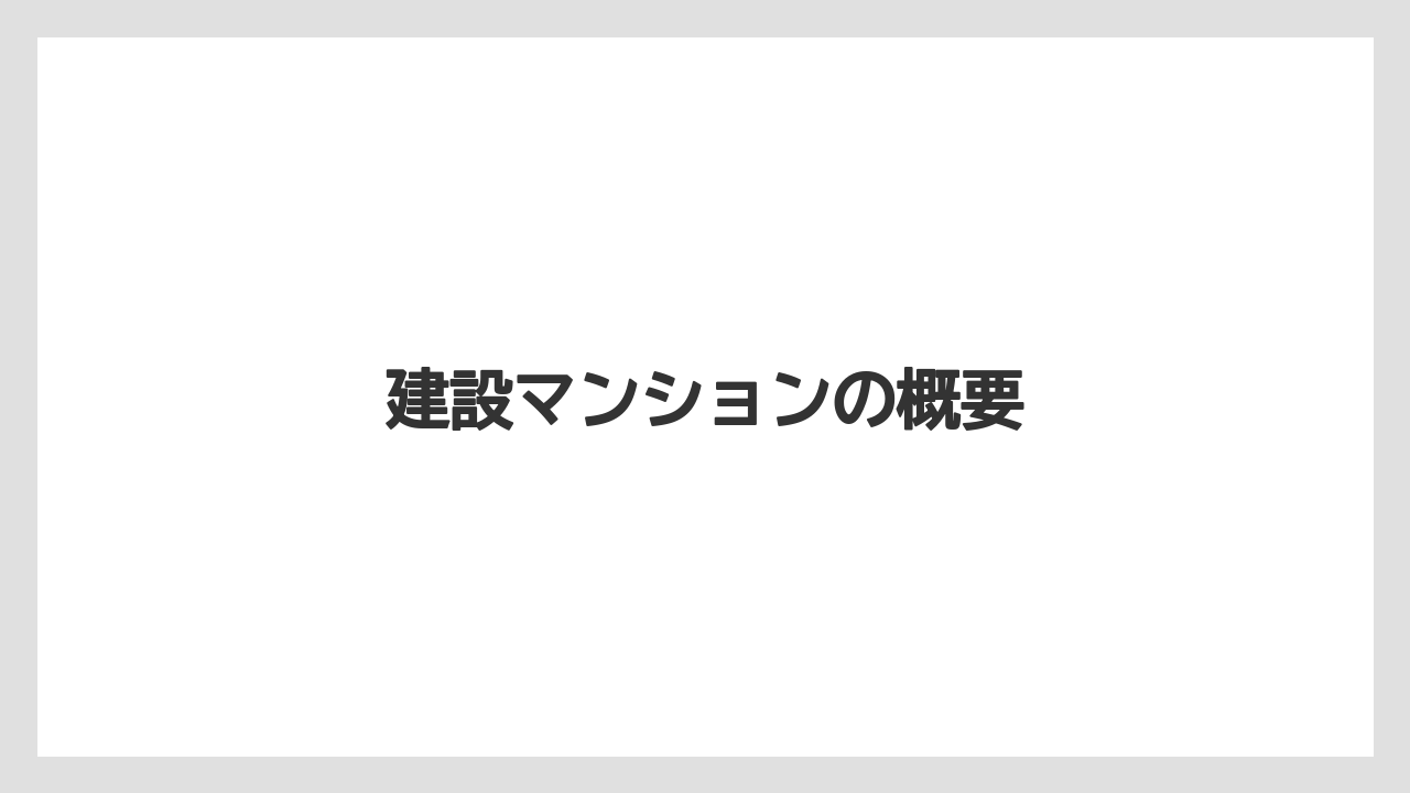 建設マンションの概要